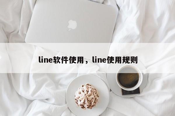 line软件使用,line使用规则