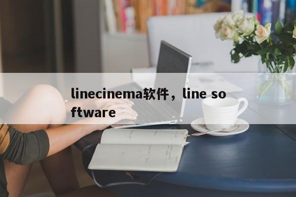 linecinema软件,line software