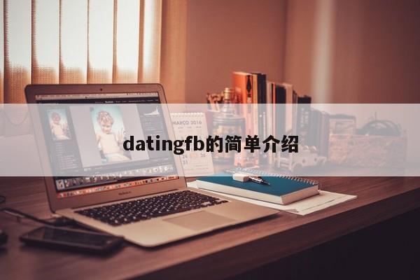 datingfb的简单介绍