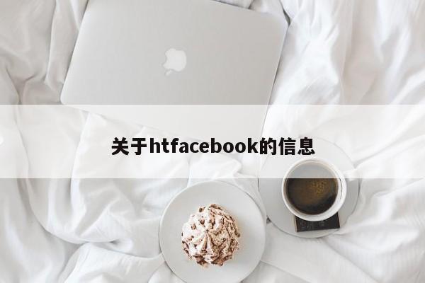 关于htfacebook的信息