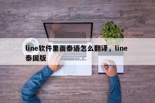 line软件里面泰语怎么翻译,line 泰国版