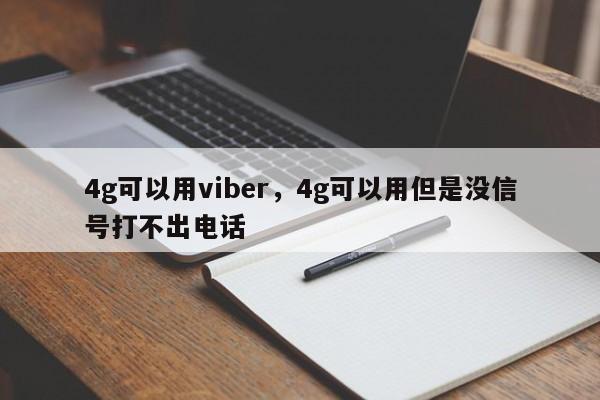 4g可以用viber,4g可以用但是没信号打不出电话