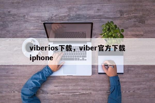 viberios下载,viber官方下载iphone