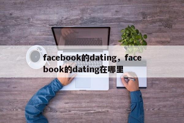 facebook的dating,facebook的dating在哪里