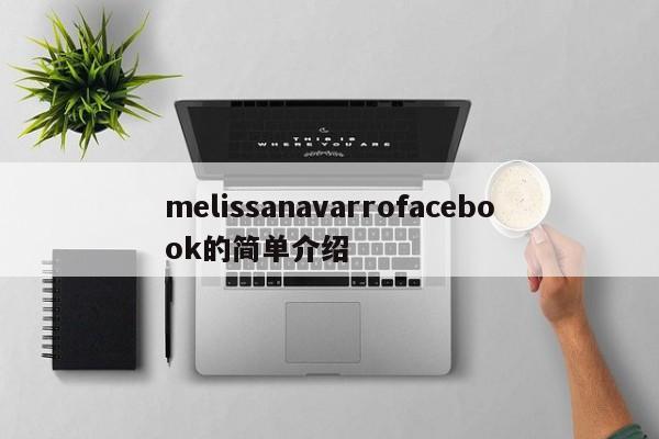 melissanavarrofacebook的简单介绍
