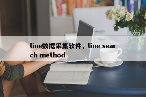line数据采集软件,line search method