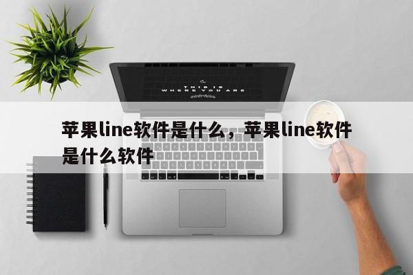 苹果line软件是什么,苹果line软件是什么软件