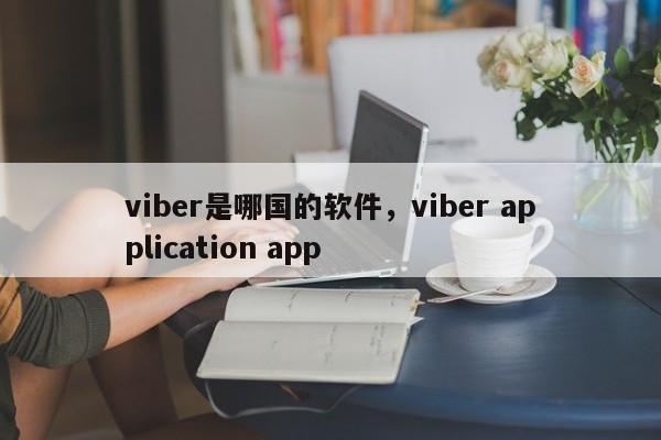 viber是哪国的软件,viber application app