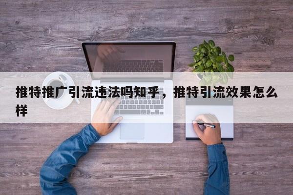 推特推广引流违法吗知乎,推特引流效果怎么样