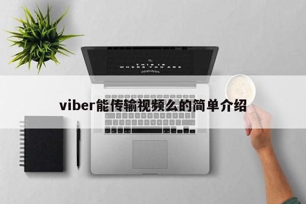 viber能传输视频么的简单介绍