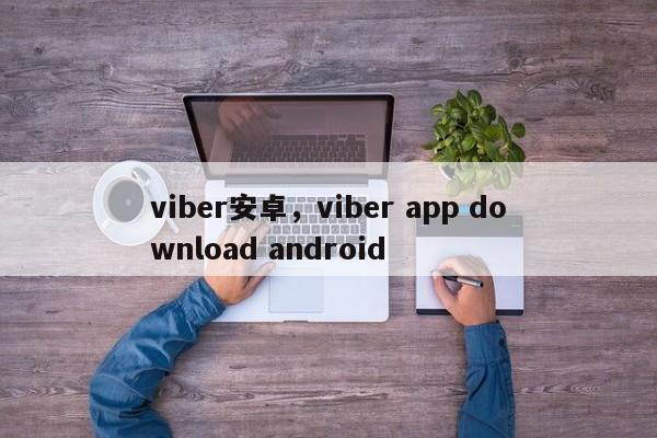 viber安卓，viber app download android
