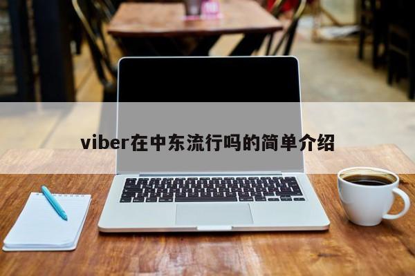 viber在中东流行吗的简单介绍