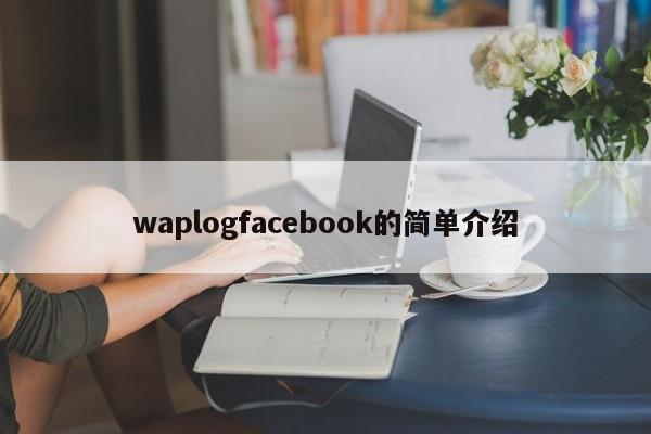 waplogfacebook的简单介绍