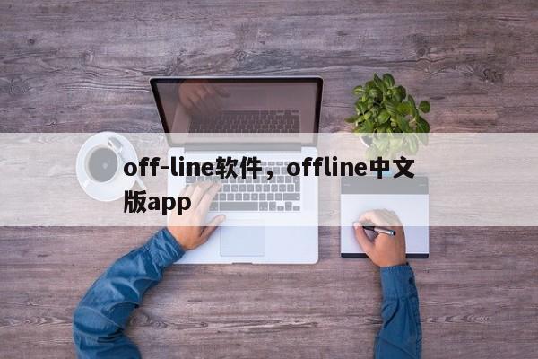 off-line软件,offline中文版app
