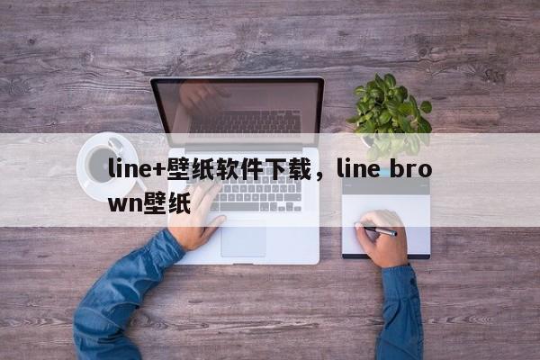 line+壁纸软件下载,line brown壁纸