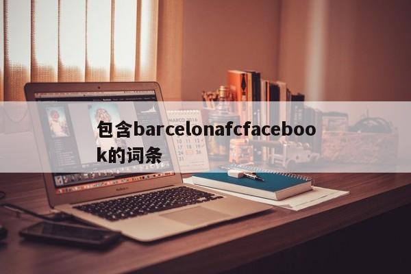 包含barcelonafcfacebook的词条