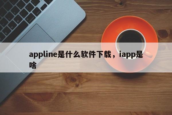 appline是什么软件下载,iapp是啥