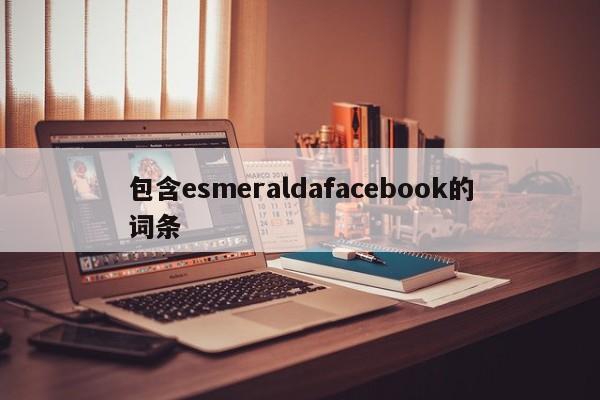 包含esmeraldafacebook的词条