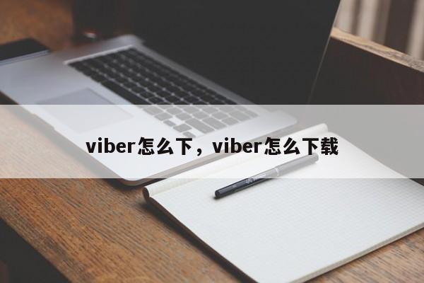 viber怎么下,viber怎么下载