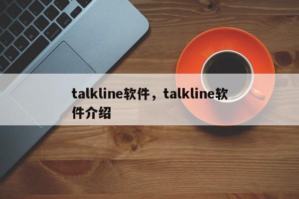 talkline软件,talkline软件介绍