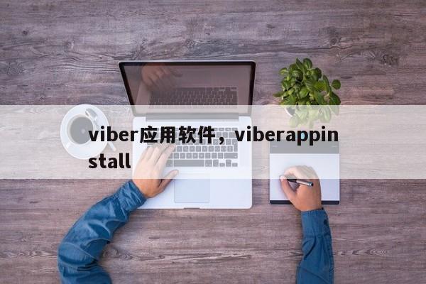 viber应用软件,viberappinstall