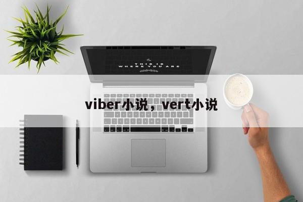 viber小说,vert小说