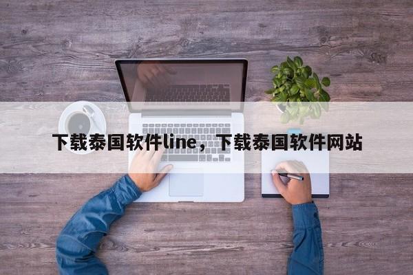 下载泰国软件line,下载泰国软件网站