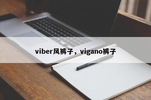 viber风裤子,vigano裤子