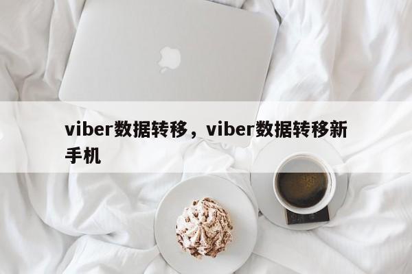 viber数据转移,viber数据转移新手机