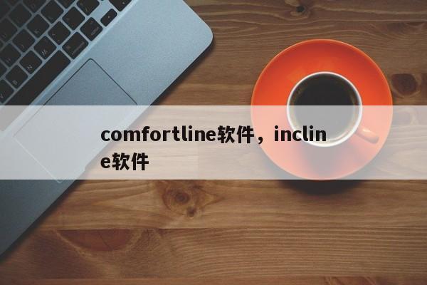 comfortline软件,incline软件