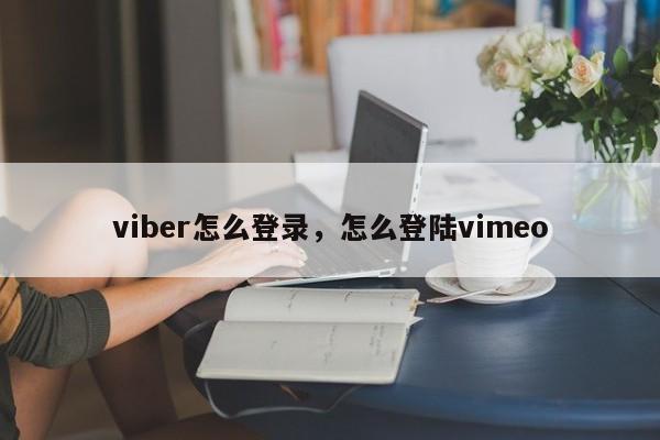 viber怎么登录,怎么登陆vimeo