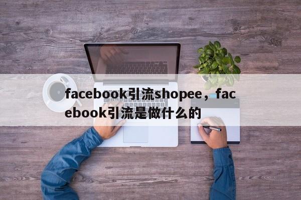 facebook引流shopee,facebook引流是做什么的