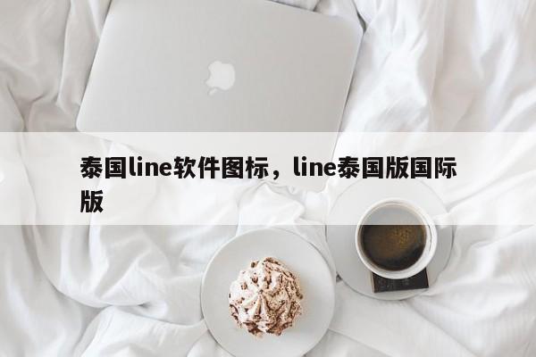 泰国line软件图标,line泰国版国际版
