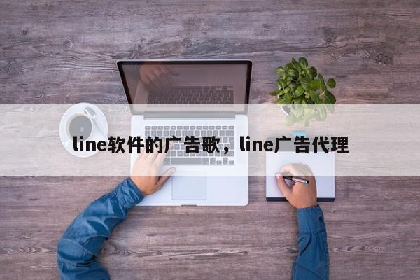line软件的广告歌，line广告代理