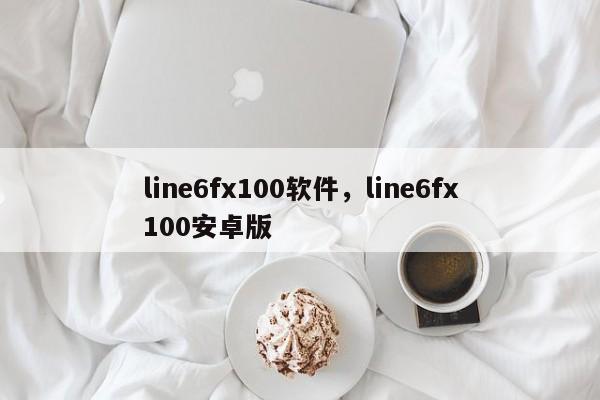 line6fx100软件，line6fx100安卓版