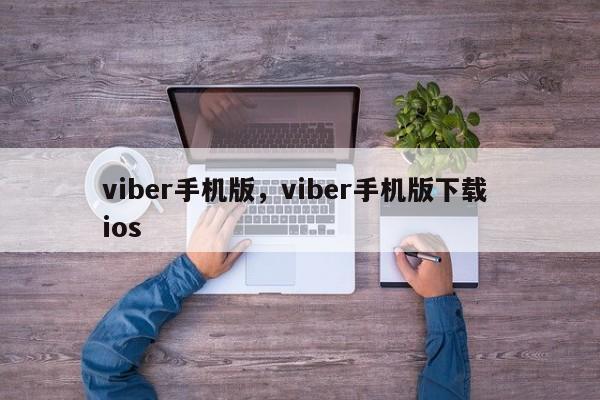 viber手机版,viber手机版下载 ios