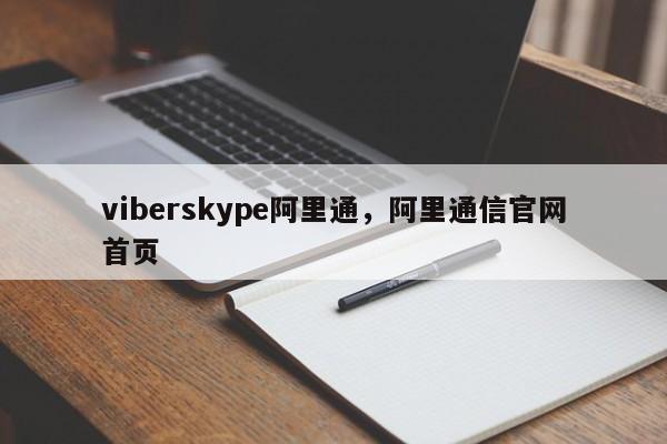 viberskype阿里通,阿里通信官网首页