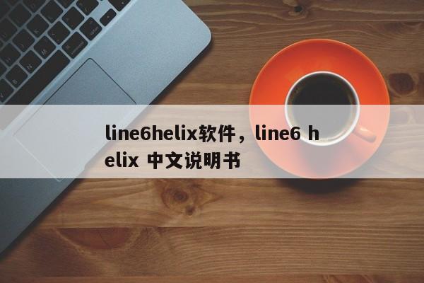 line6helix软件，line6 helix 中文说明书