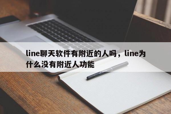 line聊天软件有附近的人吗,line为什么没有附近人功能