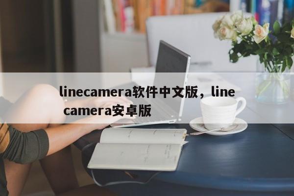 linecamera软件中文版,line camera安卓版