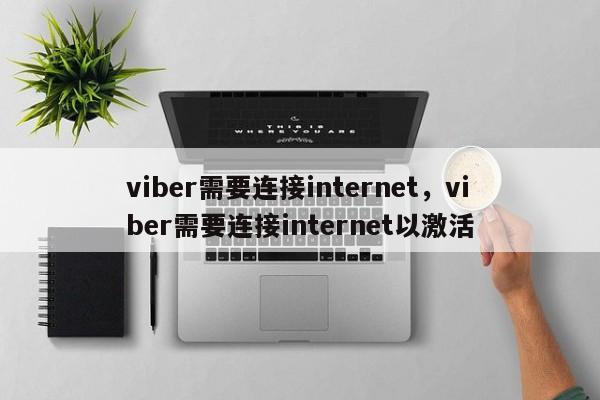viber需要连接internet,viber需要连接internet以激活