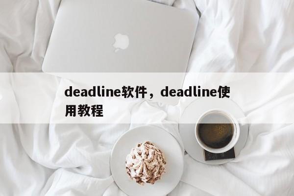 deadline软件,deadline使用教程