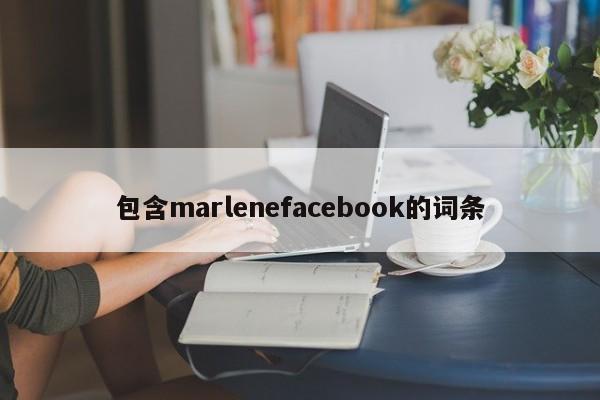 包含marlenefacebook的词条
