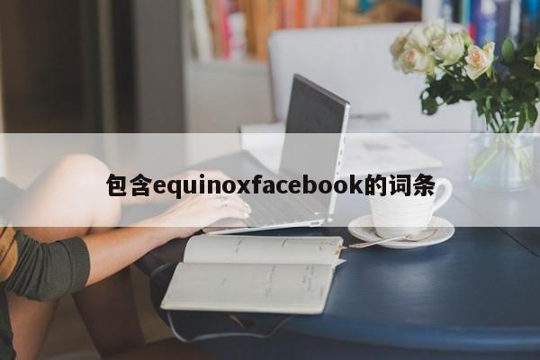 包含equinoxfacebook的词条