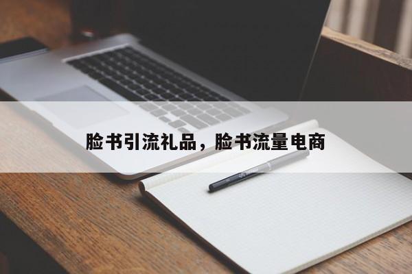 脸书引流礼品,脸书流量电商