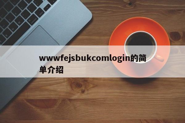 wwwfejsbukcomlogin的简单介绍