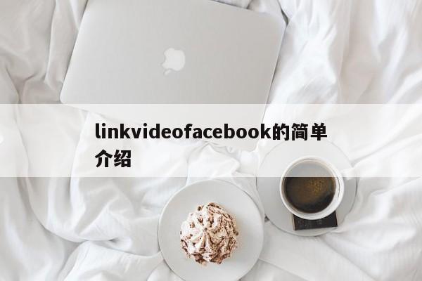 linkvideofacebook的简单介绍