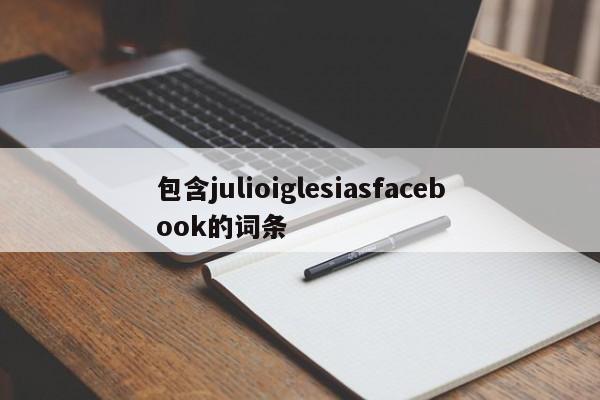 包含julioiglesiasfacebook的词条