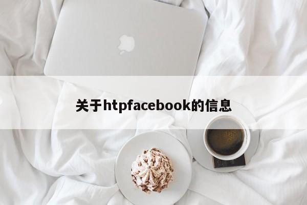 关于htpfacebook的信息
