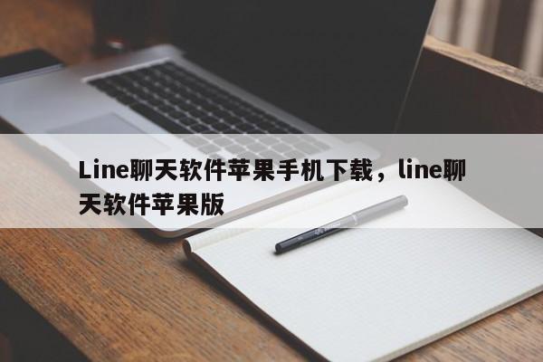 Line聊天软件苹果手机下载,line聊天软件苹果版